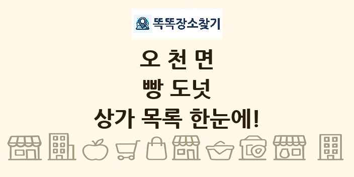 오천면 빵 도넛 상가 목록 및 정보