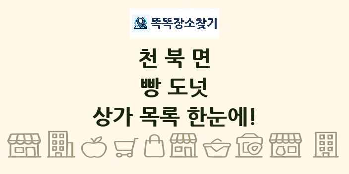 천북면 빵 도넛 상가 목록 및 정보