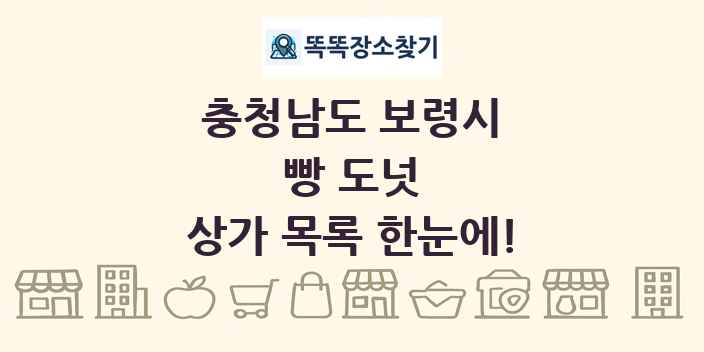 충청남도 보령시 빵 도넛 상가 목록 및 정보