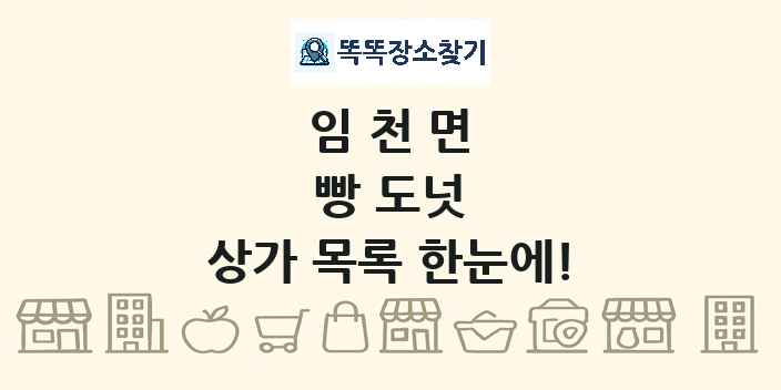 임천면 빵 도넛 상가 목록 및 정보
