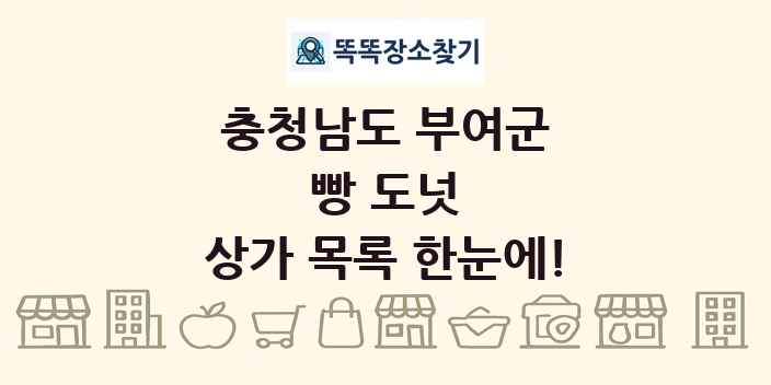충청남도 부여군 빵 도넛 상가 목록 및 정보