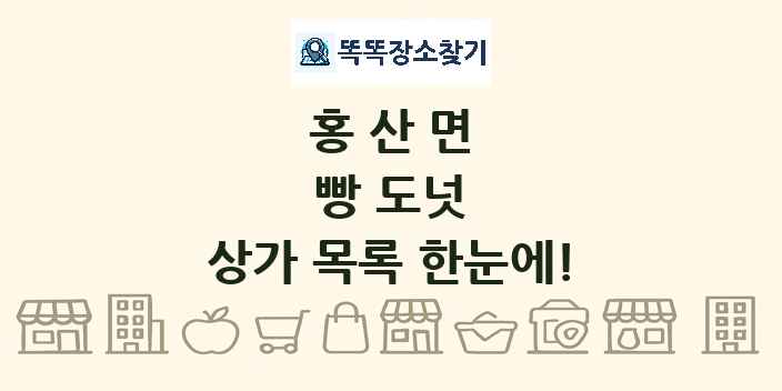 홍산면 빵 도넛 상가 목록 및 정보