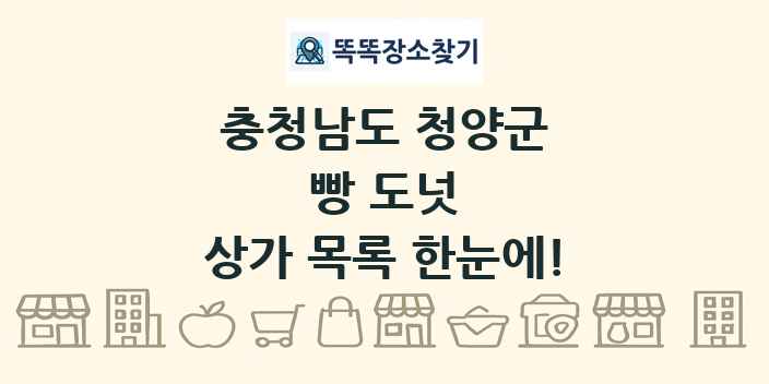 충청남도 청양군 빵 도넛 상가 목록 및 정보