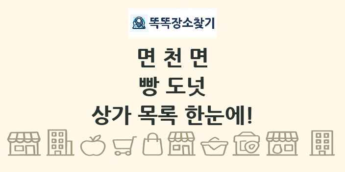 면천면 빵 도넛 상가 목록 및 정보