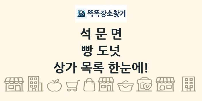 석문면 빵 도넛 상가 목록 및 정보
