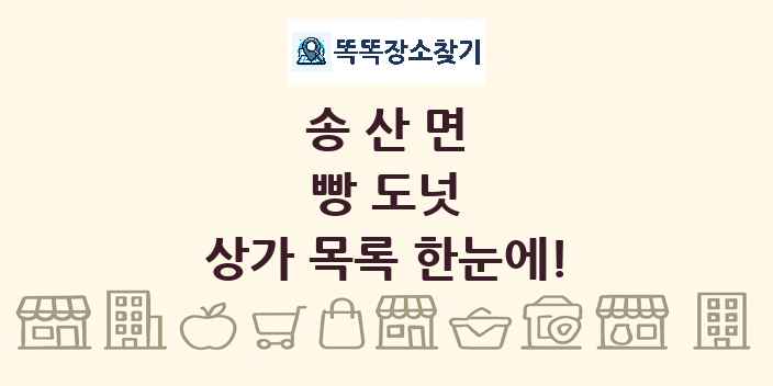 송산면 빵 도넛 상가 목록 및 정보