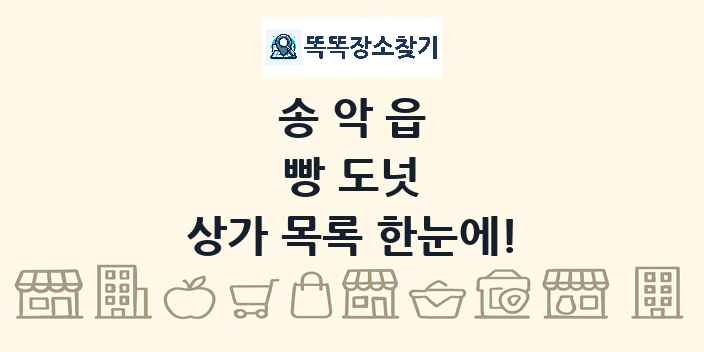 송악읍 빵 도넛 상가 목록 및 정보