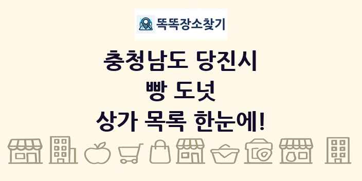 충청남도 당진시 빵 도넛 상가 목록 및 정보