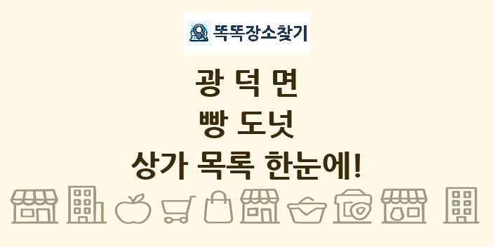 광덕면 빵 도넛 상가 목록 및 정보