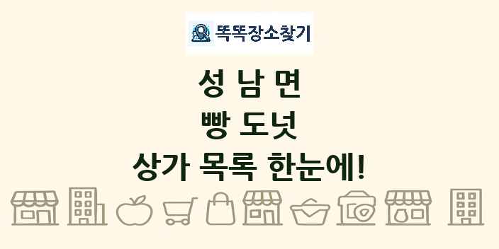 성남면 빵 도넛 상가 목록 및 정보