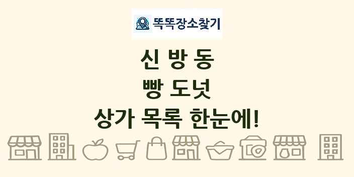 신방동 빵 도넛 상가 목록 및 정보