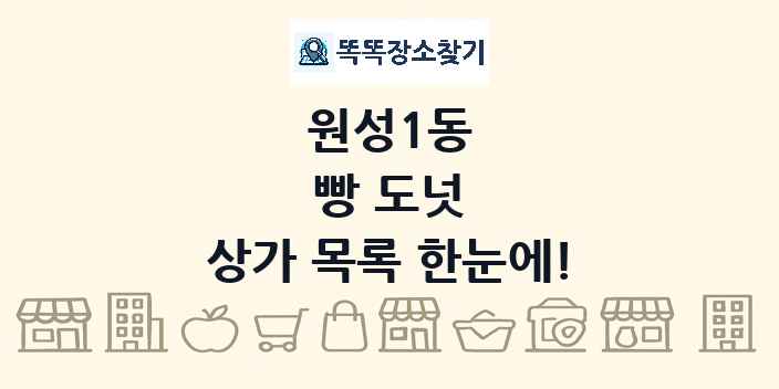 원성1동 빵 도넛 상가 목록 및 정보