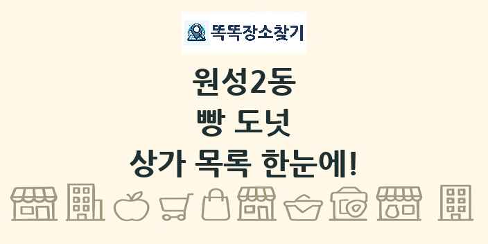 원성2동 빵 도넛 상가 목록 및 정보