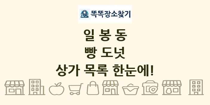 일봉동 빵 도넛 상가 목록 및 정보