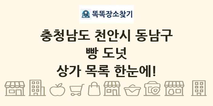 충청남도 천안시 동남구 빵 도넛 상가 목록 및 정보