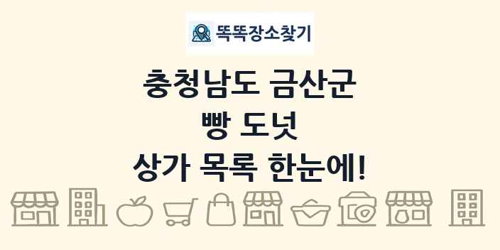 충청남도 금산군 빵 도넛 상가 목록 및 정보