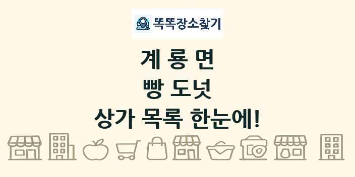 계룡면 빵 도넛 상가 목록 및 정보