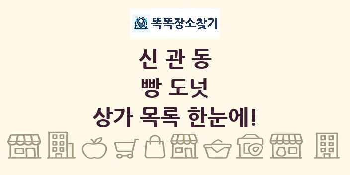 신관동 빵 도넛 상가 목록 및 정보