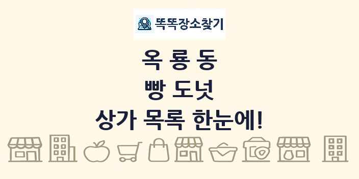 옥룡동 빵 도넛 상가 목록 및 정보
