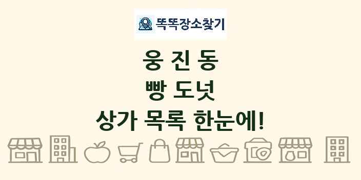 웅진동 빵 도넛 상가 목록 및 정보