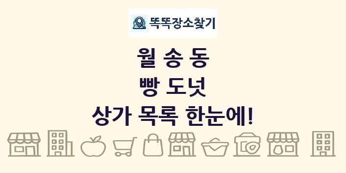 월송동 빵 도넛 상가 목록 및 정보
