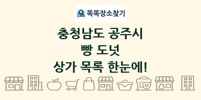충청남도 공주시 빵 도넛 상가 목록 및 정보
