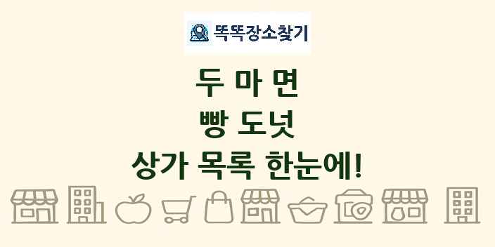 두마면 빵 도넛 상가 목록 및 정보
