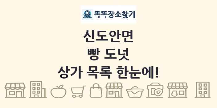 신도안면 빵 도넛 상가 목록 및 정보