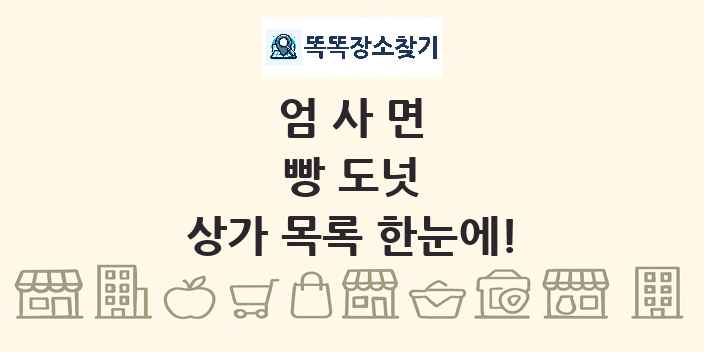 엄사면 빵 도넛 상가 목록 및 정보