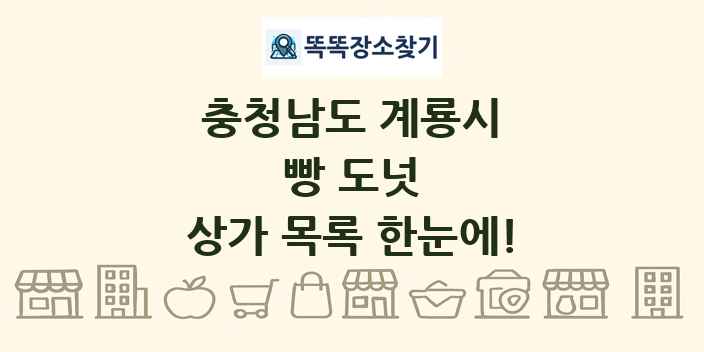 충청남도 계룡시 빵 도넛 상가 목록 및 정보