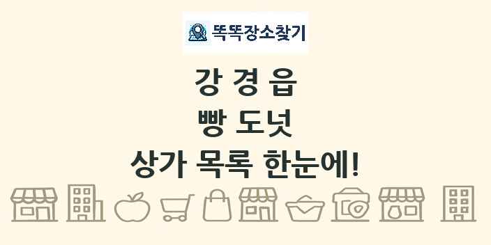 강경읍 빵 도넛 상가 목록 및 정보