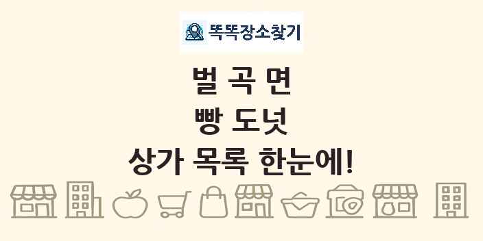 벌곡면 빵 도넛 상가 목록 및 정보