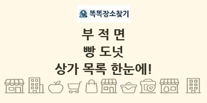 부적면 빵 도넛 상가 목록 및 정보