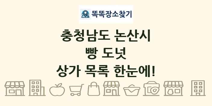 충청남도 논산시 빵 도넛 상가 목록 및 정보