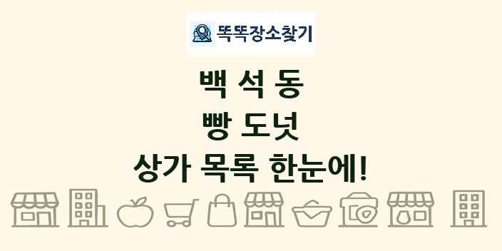 백석동 빵 도넛 상가 목록 및 정보