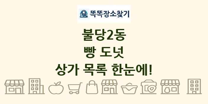 불당2동 빵 도넛 상가 목록 및 정보