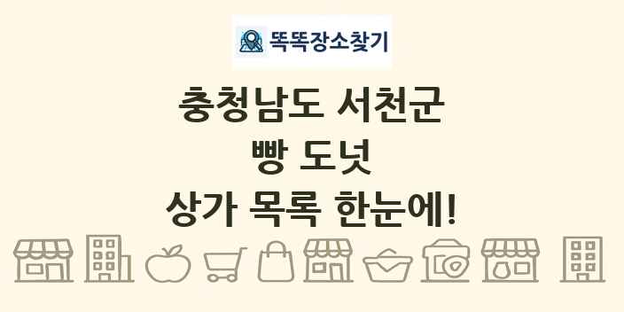 충청남도 서천군 빵 도넛 상가 목록 및 정보