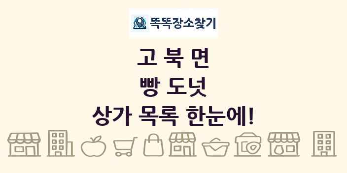 고북면 빵 도넛 상가 목록 및 정보