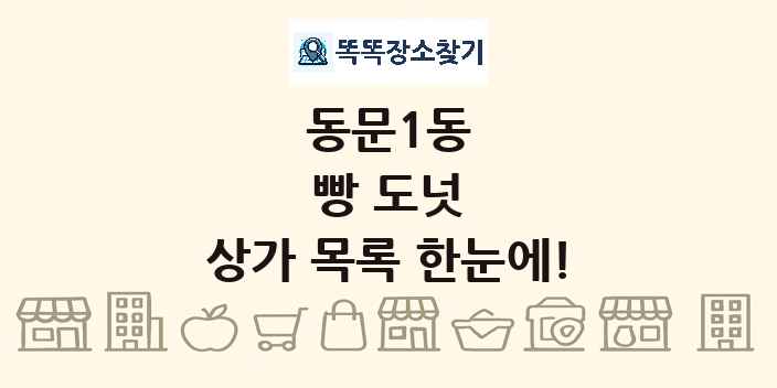 동문1동 빵 도넛 상가 목록 및 정보