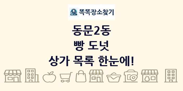 동문2동 빵 도넛 상가 목록 및 정보