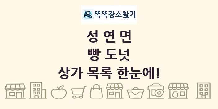성연면 빵 도넛 상가 목록 및 정보