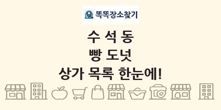 수석동 빵 도넛 상가 목록 및 정보