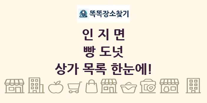 인지면 빵 도넛 상가 목록 및 정보