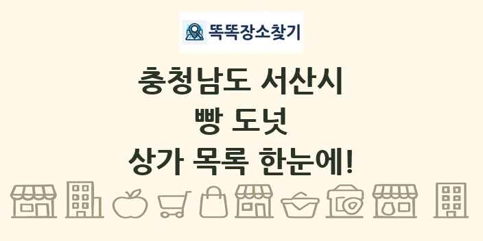 충청남도 서산시 빵 도넛 상가 목록 및 정보
