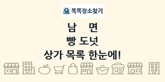 남면 빵 도넛 상가 목록 및 정보
