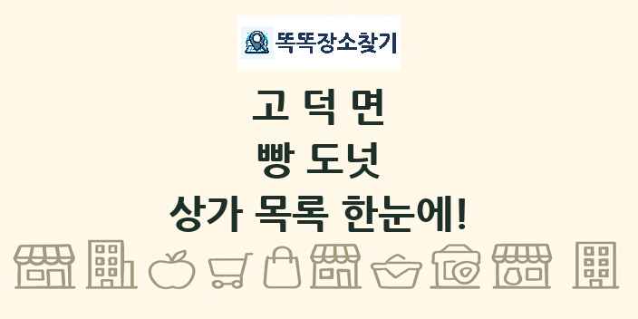 고덕면 빵 도넛 상가 목록 및 정보