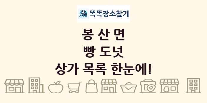 봉산면 빵 도넛 상가 목록 및 정보