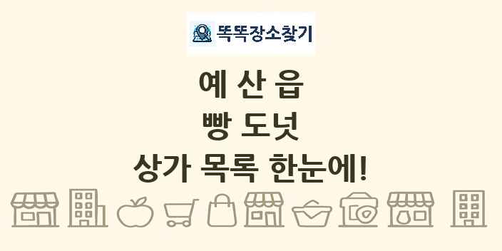 예산읍 빵 도넛 상가 목록 및 정보