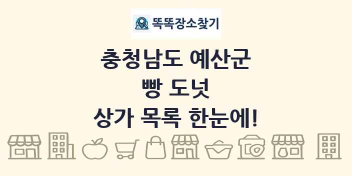 충청남도 예산군 빵 도넛 상가 목록 및 정보