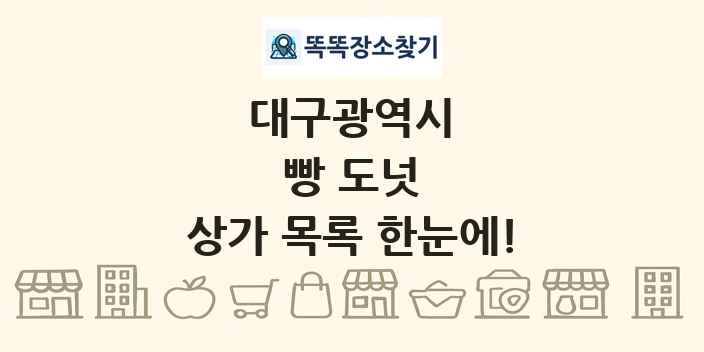 대구광역시 빵 도넛 상가 목록 및 정보